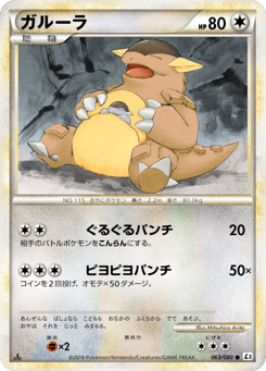 Japanese Kangaskhan (ガルーラ)