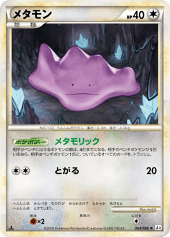Japanese Ditto (メタモン)