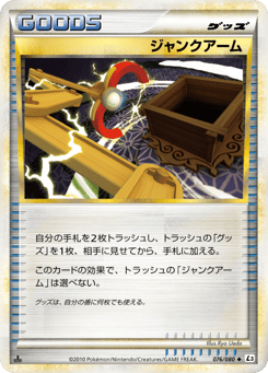 Japanese ジャンクアーム (ジャンクアーム)