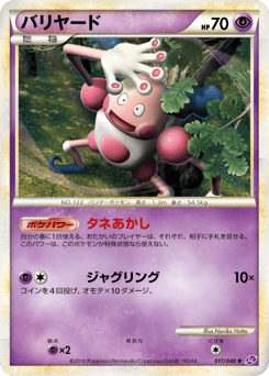 Japanese Mr. Mime (バリヤード)