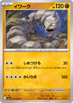 Japanese Onix (イワーク)