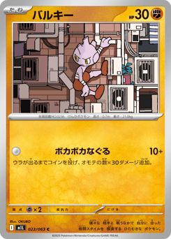 Japanese Tyrogue (バルキー)