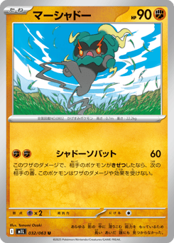 Japanese Marshadow (マーシャドー)