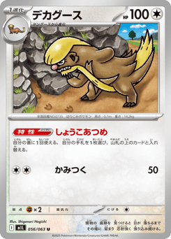 Japanese Gumshoos (デカグース)