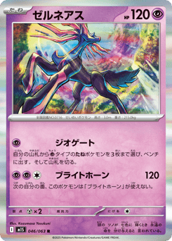 Japanese Xerneas (ゼルネアス)