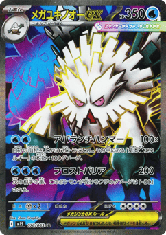 Japanese Abomasnow (Mega Abomasnow ex)