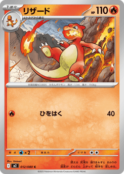 Japanese Charmeleon (リザード)
