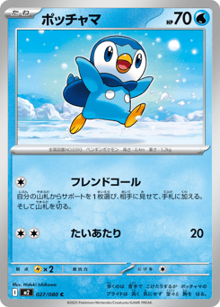 Japanese Piplup (ポッチャマ)