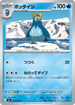 Japanese Prinplup (ポッタイシ)