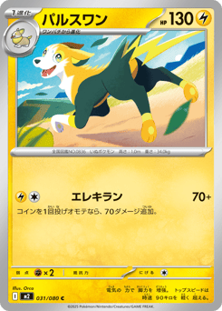 Japanese Boltund (パルスワン)