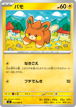 Japanese Pawmi (パモ)
