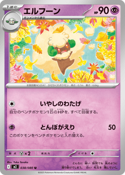 Japanese Whimsicott (エルフーン)