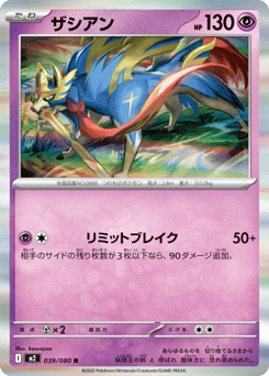 Japanese Zacian (ザシアン)