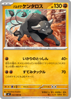 Japanese Tauros (パルデア ケンタロス)