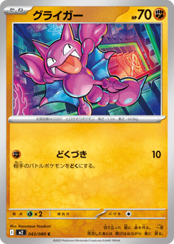Japanese Gligar (グライガー)