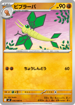 Japanese Vibrava (ビブラーバ)