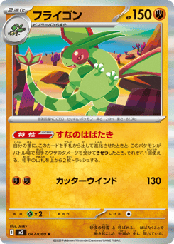 Japanese Flygon (フライゴン)