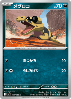 Japanese Sandile (メグロコ)