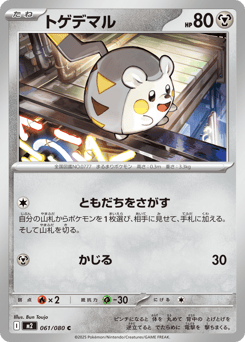 Japanese Togedemaru (トゲデマル)