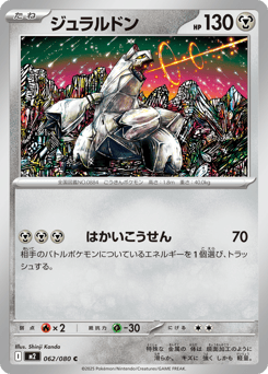 Japanese Duraludon (ジュラルドン)