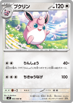 Japanese Wigglytuff (プクリン)