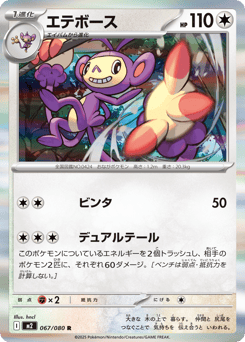 Japanese Ambipom (エテボース)
