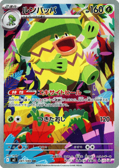 Japanese Ludicolo (ルンパッパ)