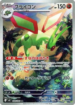 Japanese Flygon (フライゴン)