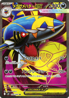 Japanese Sharpedo (メガサメハダーex)