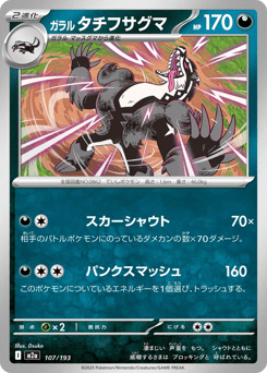 Japanese Galarian Obstagoon (ガラル タチフサグマ)