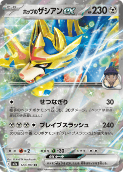 Japanese Zacian (ホップのザシアンex)
