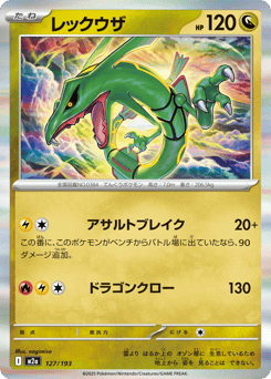 Japanese Rayquaza (レックウザ)