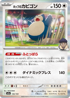 Japanese Snorlax (ホップのカビゴン)