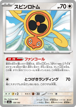 Japanese Rotom (スピンロトム)