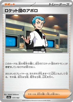 Japanese ロケット団のアポロ (ロケット団のアポロ)