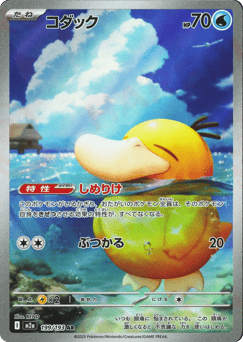 Japanese Psyduck (コダック)