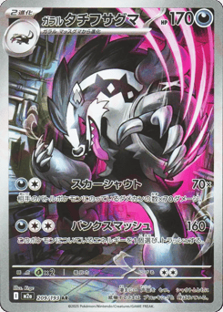 Japanese Galarian Obstagoon (ガラル タチフサグマ)