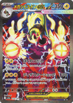 Japanese Eelektross (メガシビルドンex)