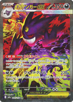 Japanese Gengar (メガゲンガーex)