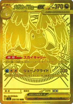 Japanese Dragonite (メガカイリューex)