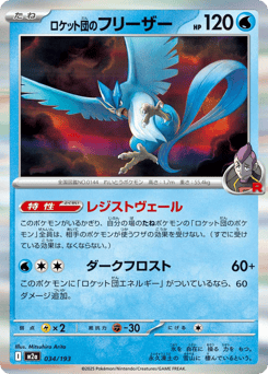 Japanese Articuno (ロケット団のフリーザー)
