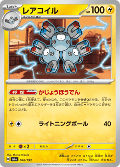 Japanese Magneton (レアコイル)