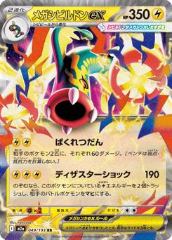 Japanese Eelektross (メガシビルドンex)