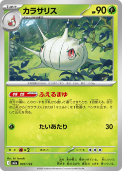 Japanese Silcoon (カラサリス)