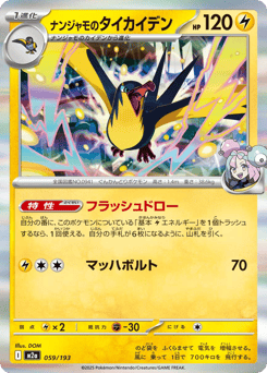 Japanese Kilowattrel (ナンジャモのタイカイデン)