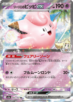 Japanese Clefairy (リーリエのピッピex)