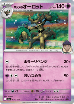 Japanese Trevenant (ホップのオーロット)