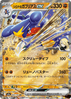 Japanese Garchomp (シロナのガブリアスex)