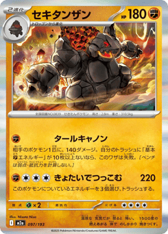 Japanese Coalossal (セキタンザン)