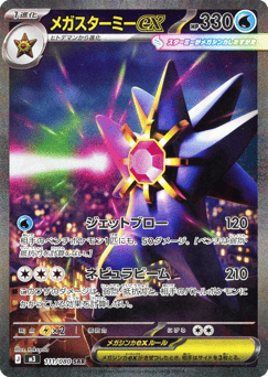 Japanese Starmie (メガスターミーex)
